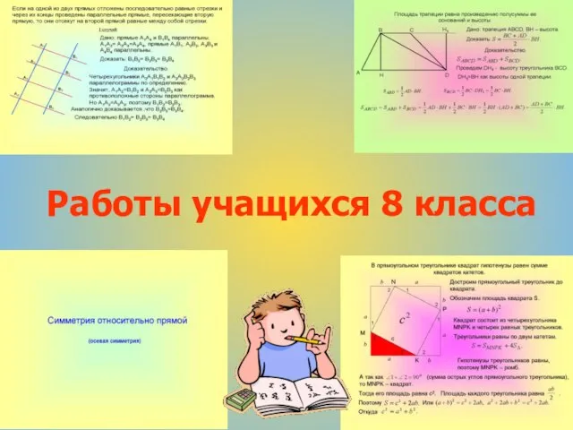 Работы учащихся 8 класса