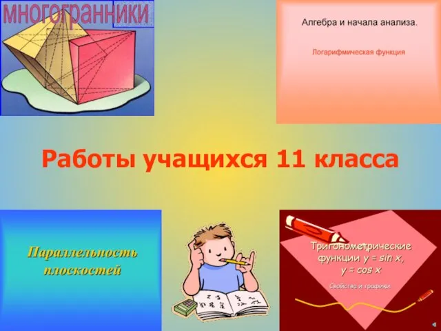 Работы учащихся 11 класса