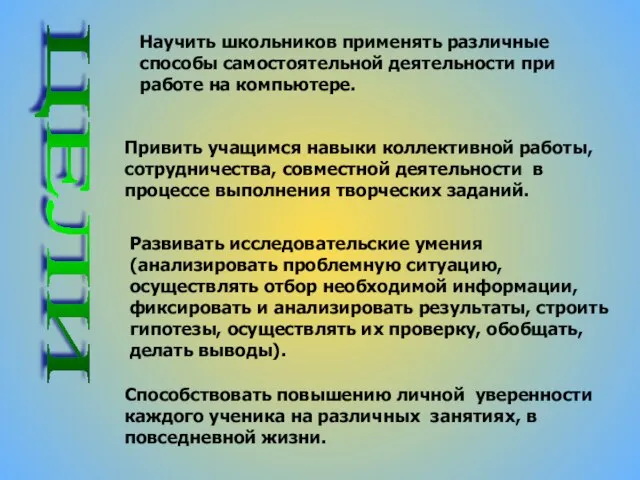 ЦЕЛИ Способствовать повышению личной уверенности каждого ученика на различных занятиях, в повседневной