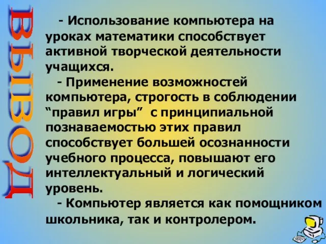 - Использование компьютера на уроках математики способствует активной творческой деятельности учащихся. -