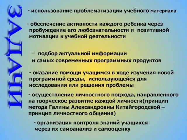 ЗАДАЧИ - использование проблематизации учебного материала - подбор актуальной информации и самых