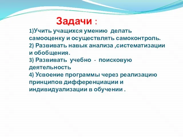 Задачи : 1)Учить учащихся умению делать самооценку и осуществлять самоконтроль. 2) Развивать