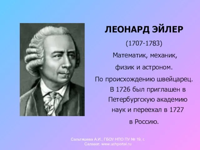 ЛЕОНАРД ЭЙЛЕР (1707-1783) Математик, механик, физик и астроном. По происхождению швейцарец. В