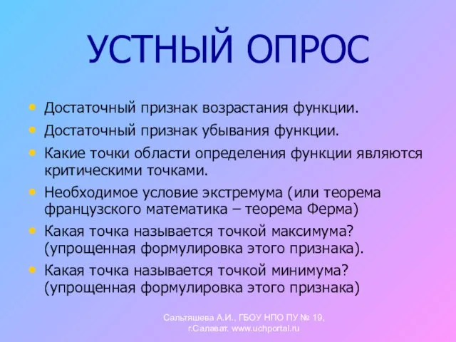 УСТНЫЙ ОПРОС Достаточный признак возрастания функции. Достаточный признак убывания функции. Какие точки