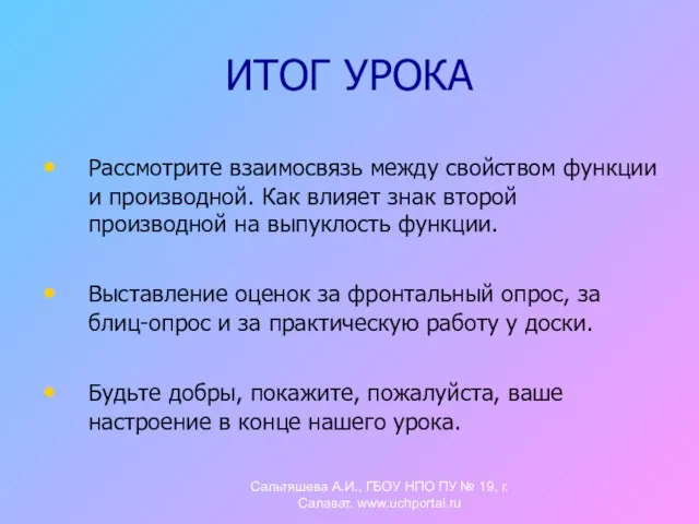 ИТОГ УРОКА Рассмотрите взаимосвязь между свойством функции и производной. Как влияет знак