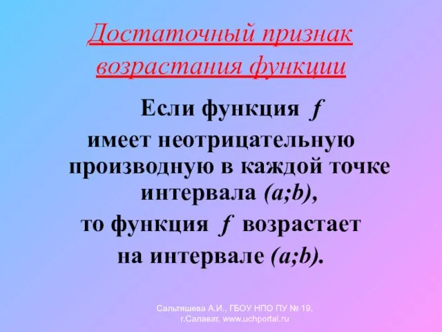 Достаточный признак возрастания функции Если функция f имеет неотрицательную производную в каждой