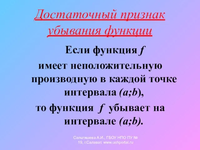 Достаточный признак убывания функции Если функция f имеет неположительную производную в каждой