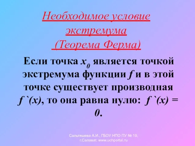 Необходимое условие экстремума (Теорема Ферма) Если точка х0 является точкой экстремума функции