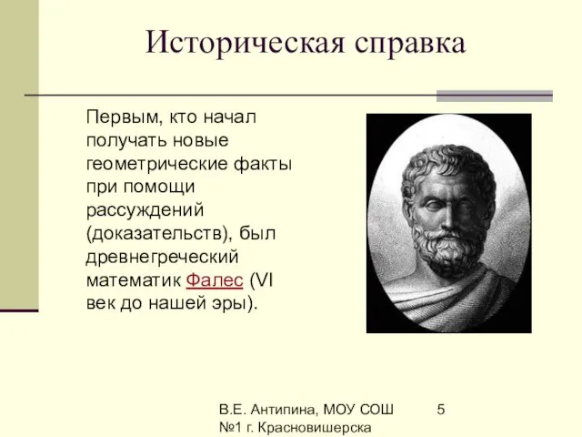 В.Е. Антипина, МОУ СОШ №1 г. Красновишерска Историческая справка Первым, кто начал