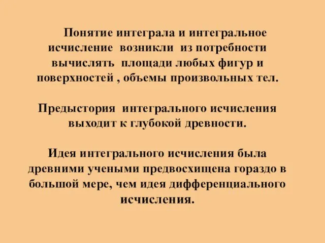 Понятие интеграла и интегральное исчисление возникли из потребности вычислять площади любых фигур