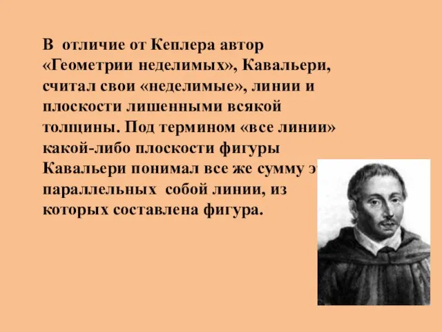 В отличие от Кеплера автор «Геометрии неделимых», Кавальери, считал свои «неделимые», линии