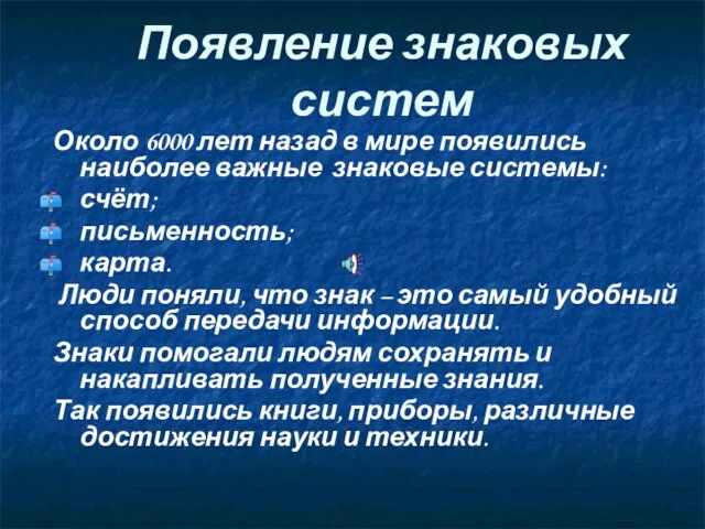 Появление знаковых систем Около 6000 лет назад в мире появились наиболее важные