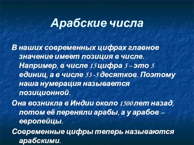 Арабские числа В наших современных цифрах главное значение имеет позиция в числе.