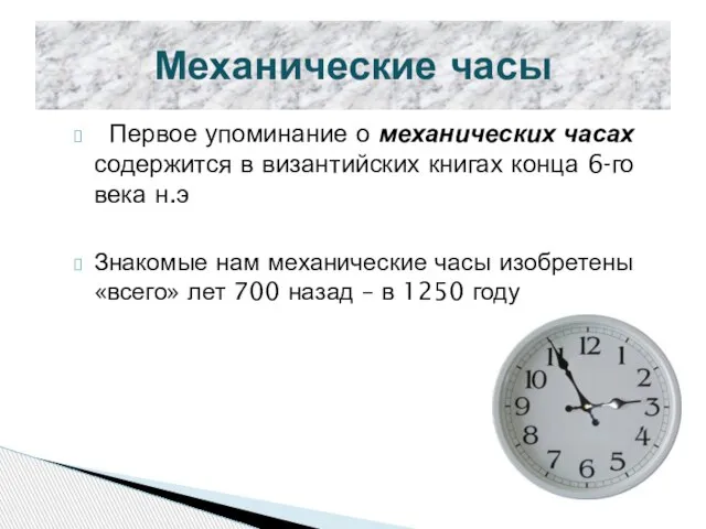 Механические часы Первое упоминание о механических часах содержится в византийских книгах конца