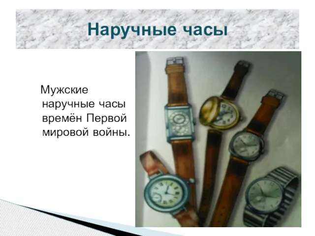 Наручные часы Мужские наручные часы времён Первой мировой войны.