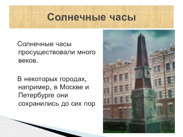 Солнечные часы просуществовали много веков. В некоторых городах, например, в Москве и