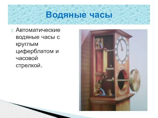 Автоматические водяные часы с круглым циферблатом и часовой стрелкой. Водяные часы