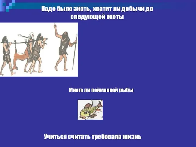 Учиться считать требовала жизнь Надо было знать, хватит ли добычи до следующей