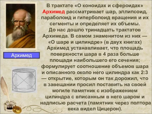 В трактате «О коноидах и сфероидах» Архимед рассматривает шар, эллипсоид, параболоид и