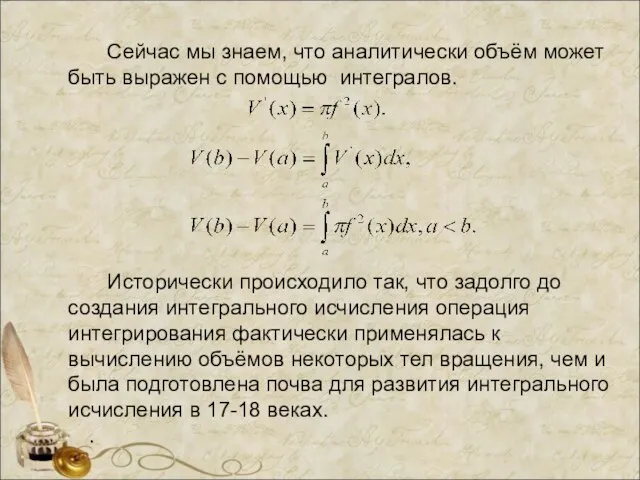 Сейчас мы знаем, что аналитически объём может быть выражен с помощью интегралов.