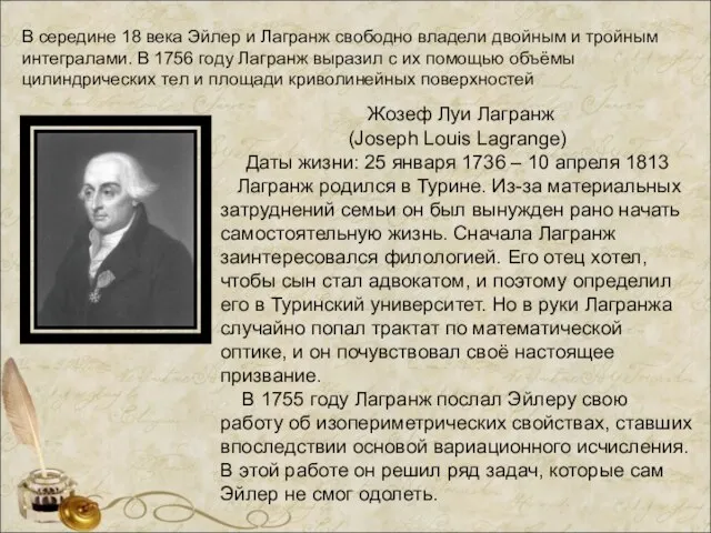 Жозеф Луи Лагранж (Joseph Louis Lagrange) Даты жизни: 25 января 1736 –