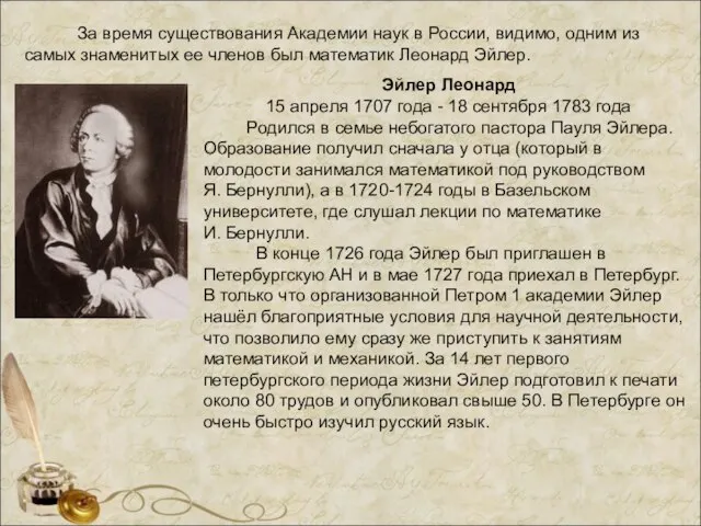 Эйлер Леонард 15 апреля 1707 года - 18 сентября 1783 года Родился