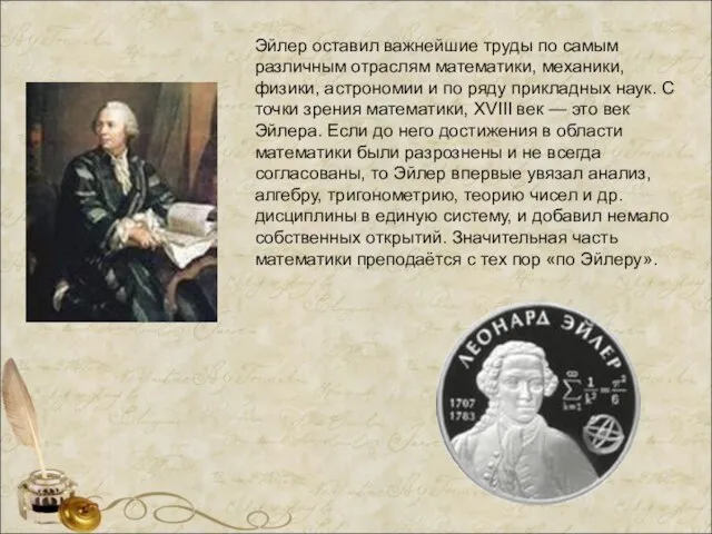 Эйлер оставил важнейшие труды по самым различным отраслям математики, механики, физики, астрономии