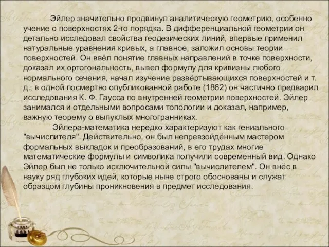 Эйлер значительно продвинул аналитическую геометрию, особенно учение о поверхностях 2-го порядка. В