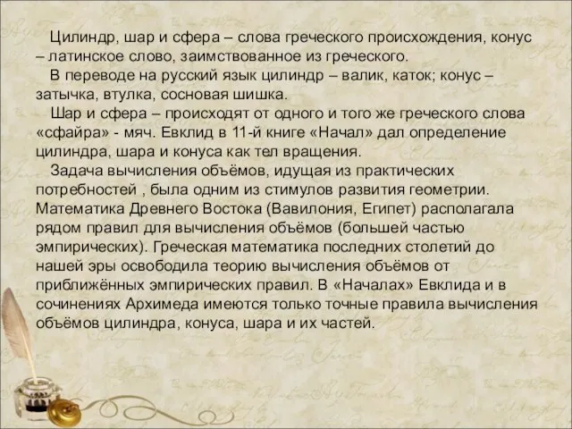 Цилиндр, шар и сфера – слова греческого происхождения, конус – латинское слово,