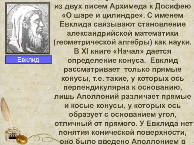 Имя Евклида упоминается в первом из двух писем Архимеда к Досифею «О