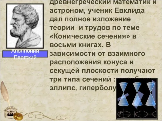 Аполлоний Пергский древнегреческий математик и астроном, ученик Евклида дал полное изложение теории