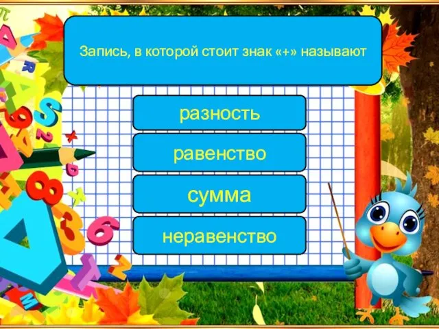 Запись, в которой стоит знак «+» называют разность сумма неравенство равенство