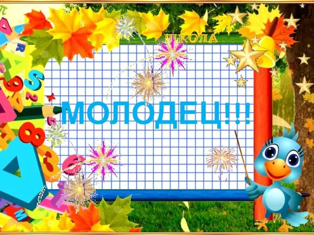 МОЛОДЕЦ!!!