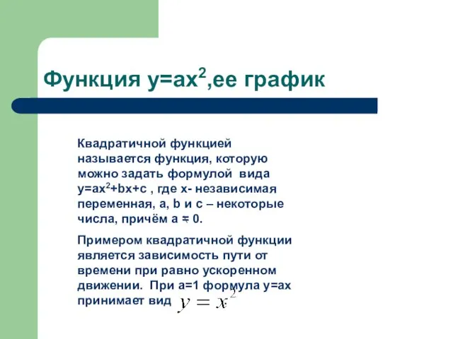 Функция y=ax2,ее график Квадратичной функцией называется функция, которую можно задать формулой вида