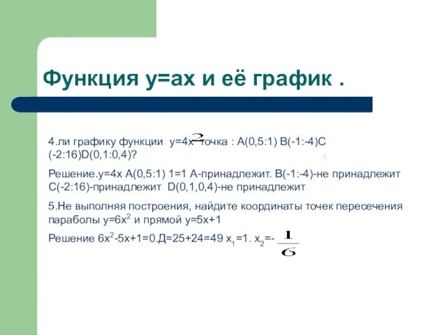 Функция y=ax и её график . 4.ли графику функции y=4x точка :