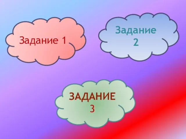 Задание 1 Задание 2 ЗАДАНИЕ 3