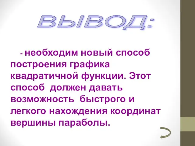 ВЫВОД: - необходим новый способ построения графика квадратичной функции. Этот способ должен