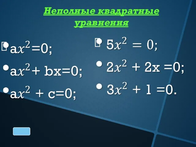 Неполные квадратные уравнения