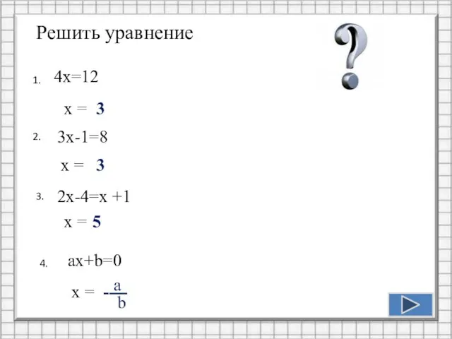 4х=12 1. 2. х = 3х-1=8 х = Решить уравнение 3. 2х-4=х