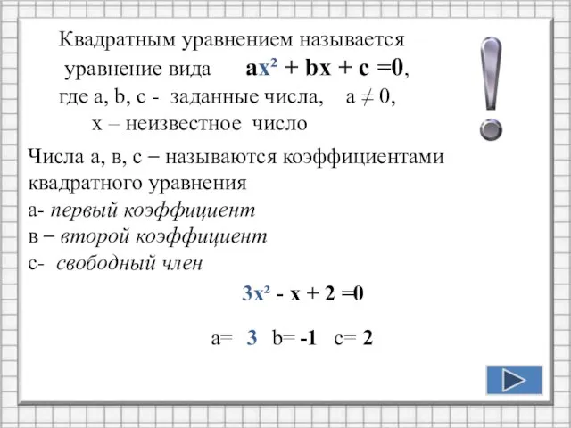 Квадратным уравнением называется уравнение вида ax² + bx + c =0, где