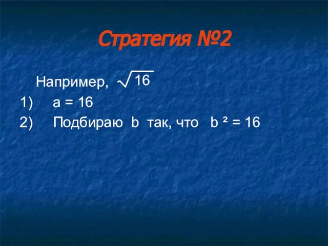 Стратегия №2 Например, 1) a = 16 2) Подбираю b так, что