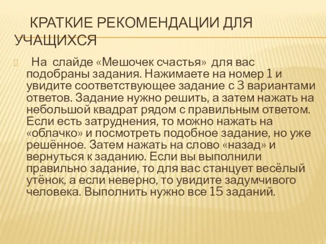 Краткие рекомендации для учащихся На слайде «Мешочек счастья» для вас подобраны задания.