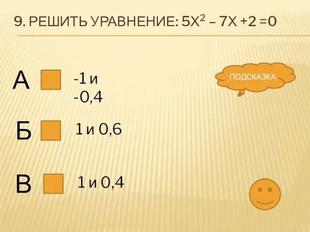9. Решить уравнение: 5х2 – 7х +2 =0 А Б В -1
