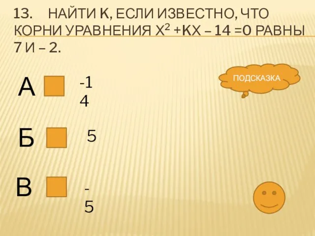 13. Найти k, если известно, что корни уравнения х2 +kх – 14