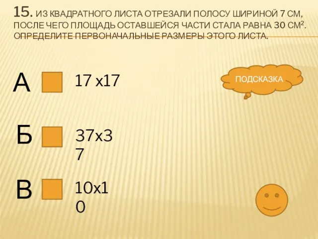 15. Из квадратного листа отрезали полосу шириной 7 см, после чего площадь