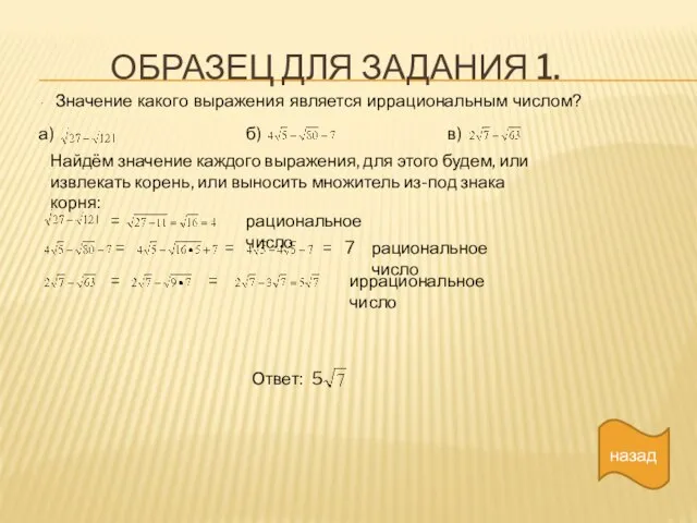 Образец для задания 1. . , Значение какого выражения является иррациональным числом?