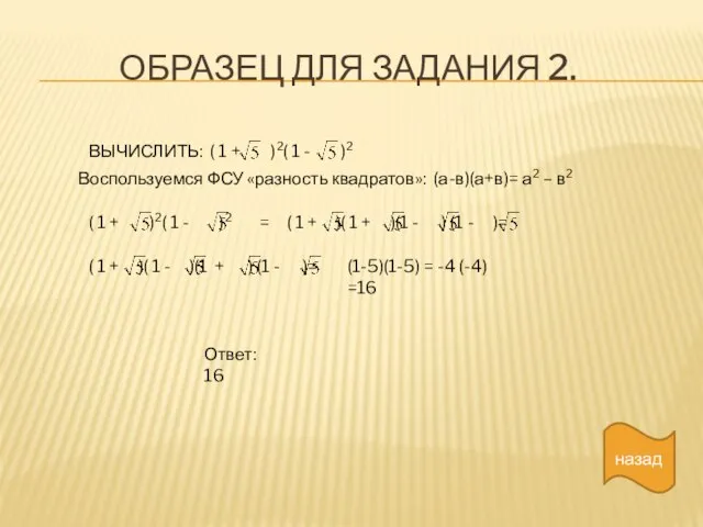 Образец для задания 2. ВЫЧИСЛИТЬ: ( 1 + )2( 1 - )2