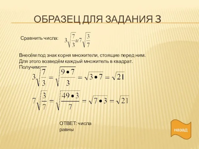 Образец для задания 3 назад Сравнить числа: Внесём под знак корня множители,