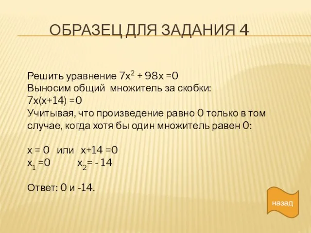 Образец для задания 4 Решить уравнение 7х2 + 98х =0 Выносим общий