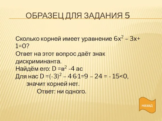 Образец для задания 5 назад Сколько корней имеет уравнение 6х2 – 3х+